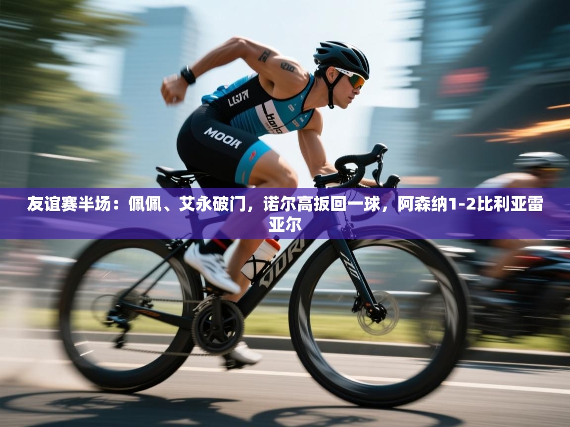 友谊赛半场:佩佩、艾永破门,诺尔高扳回一球,阿森纳1-2比利亚雷亚尔 第2张