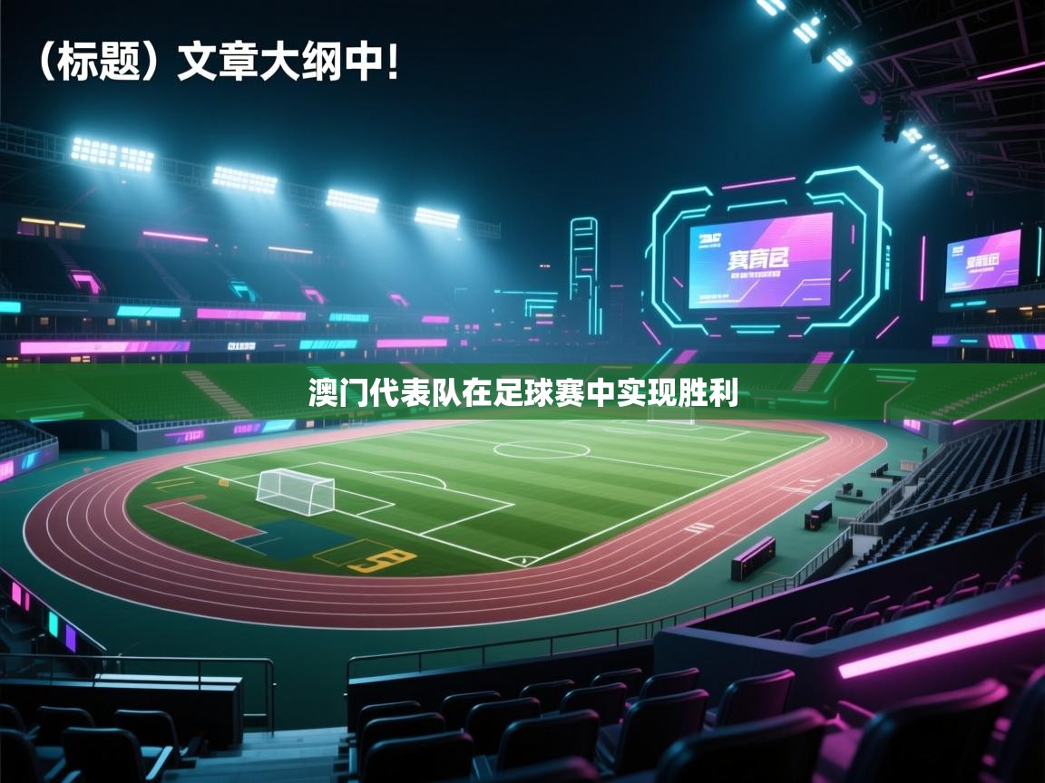 澳门代表队在足球赛中实现胜利 第2张