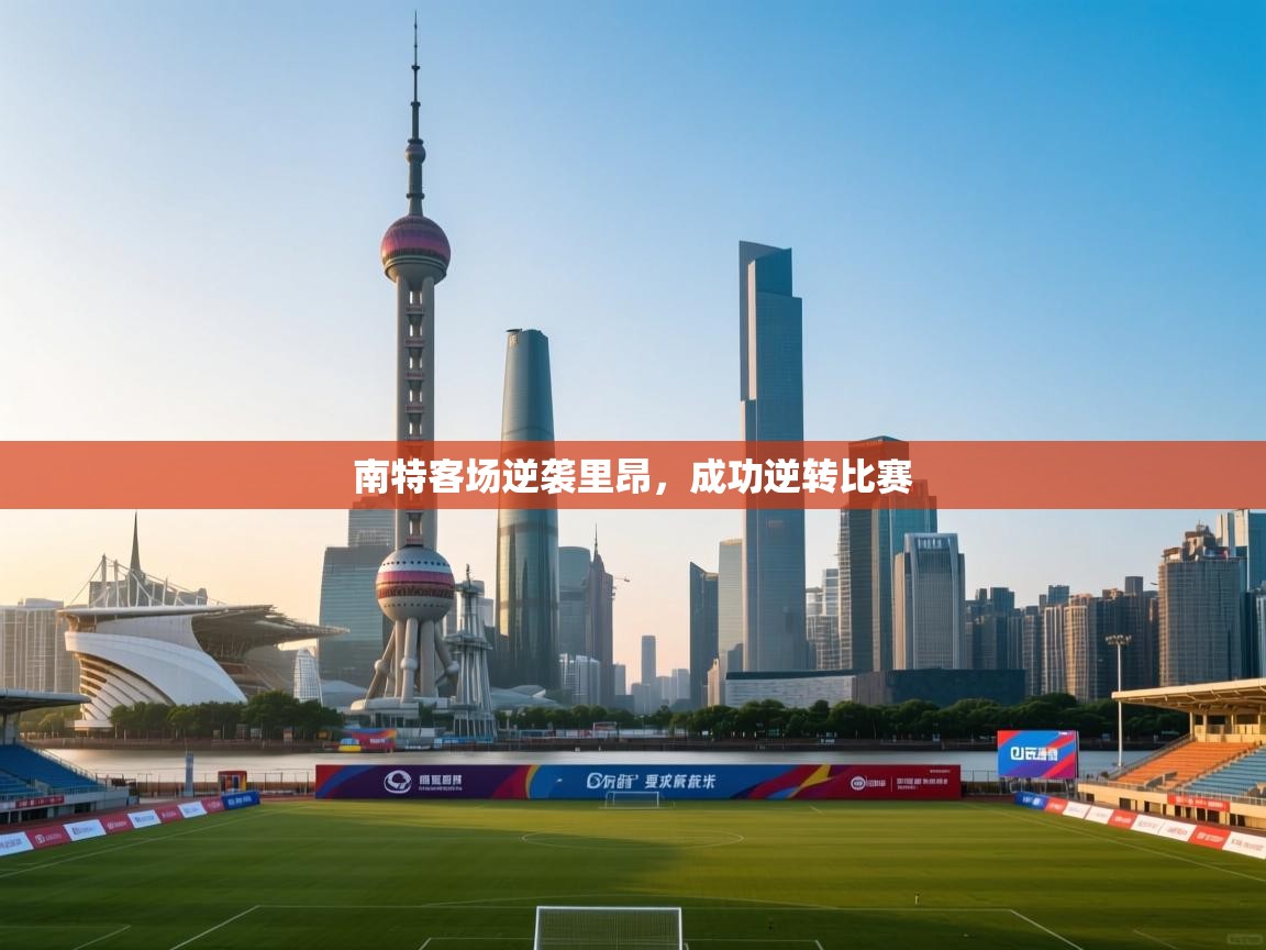 南特客场逆袭里昂,成功逆转比赛 第1张