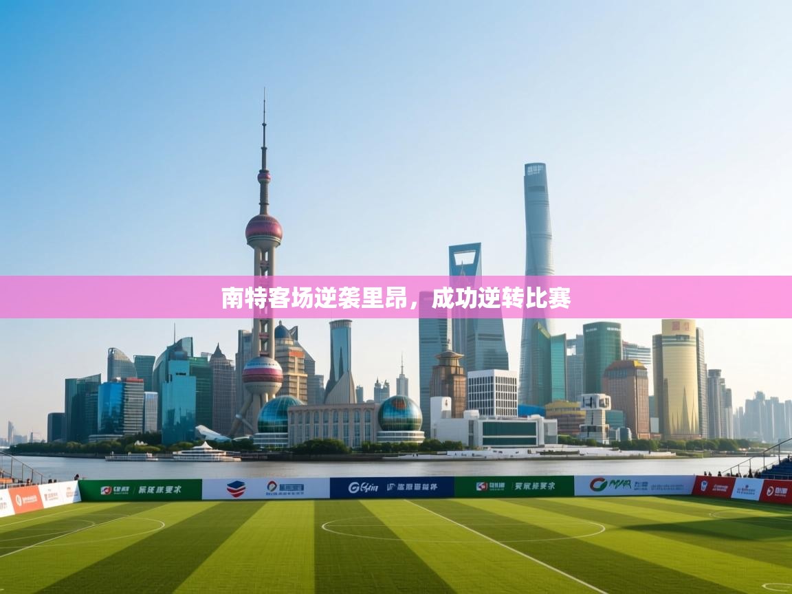 南特客场逆袭里昂,成功逆转比赛 第2张