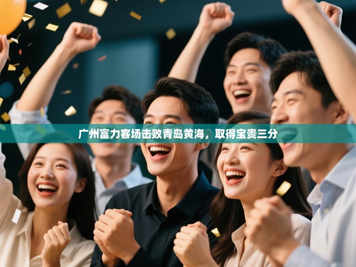 广州富力客场击败青岛黄海，取得宝贵三分  第2张