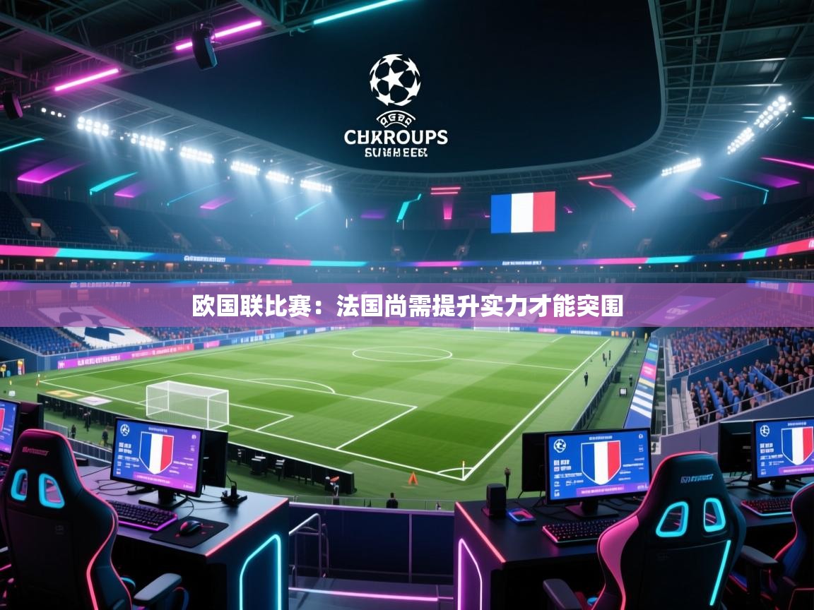 欧国联比赛：法国尚需提升实力才能突围  第2张
