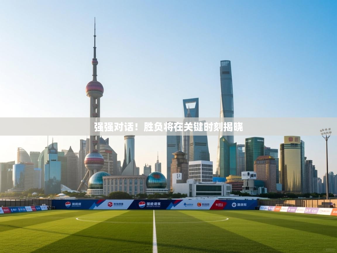 强强对话！胜负将在关键时刻揭晓  第2张