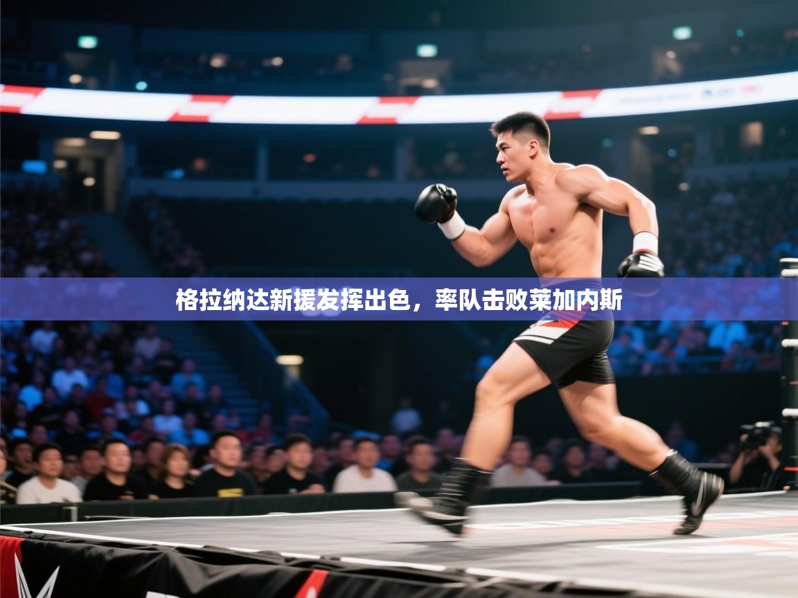 格拉纳达新援发挥出色，率队击败莱加内斯  第2张